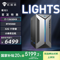 机械师 曙光S 办公商用性能小体积游戏台式机电竞电脑主机（i7-13650HX 32G D5 1TSSD RTX5060）