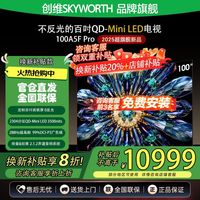创维 100A5F Pro 100英寸内置回音壁超高清Miniled电视