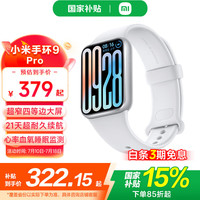 小米 Xiaomi 手环9 Pro 银色
