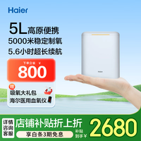 海尔 Haier 5L升便携式制氧机家用高原旅游老人吸氧机氧气机户外小型随身氧气罐高原车载可充电FR-5H