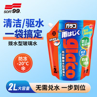SOFT99 驱水型玻璃水-20℃雨刷精玻璃清洁剂 2L袋装