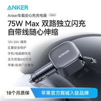 百亿补贴：安克 车载充电器点烟器75W快充自带伸缩线适用苹果安卓车充