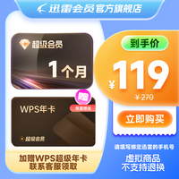 迅雷 超级会员1个月svip+WPS超级会员年卡
