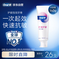 欧乐B 欧乐-B 抗敏护龈 劲速舒缓抗敏牙膏 140g