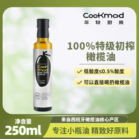 COOKMOD 年轻厨房食用油 特级初榨橄榄油250ml 低酸度西班牙原料