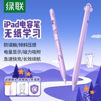 绿联 电容笔磁吸充电适用苹果Applepencil通用手写笔触控长续航