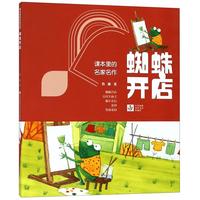 《课本里的名家名作·蜘蛛开店》