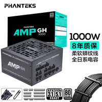 追风者 AMP GH1000W 白金牌（92%）全模组ATX电源 1000W 黑色
