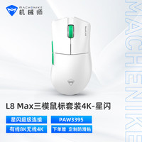 机械师 L8max大手有线/星闪/蓝牙三模游戏鼠标  PAW3395传感器 轻量化鼠标 星闪版 L8max星闪  无线4K