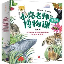 《小亮老师的博物课》（注音版、套装共6册）
