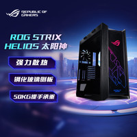 玩家国度 ROG ASUS 华硕 玩家国度 ROG Strix Helios 太阳神机箱