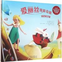《爱丽丝漫游奇境·掉进兔子洞》（典藏版、精装）