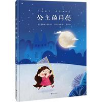 《公主的月亮》（精装、江西人民出版社）