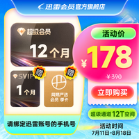 迅雷 超级会员13个月