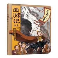 《西游记绘本·齐天大圣》（精装）