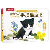 《动物朋友手指推拉书·好奇的小猫》(精装)