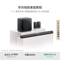 华为 HUAWEI 悦彰家庭影院 7.1.4 星穹声场 鲸鳍超重低音 回音壁家庭影院 投影仪电视游戏音箱 新品