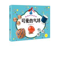 《玩转科学实验·可爱的气球》（精装）