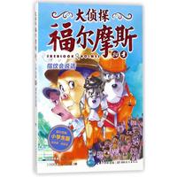 《大侦探福尔摩斯·第五辑24:指纹会说话》(小学生版)