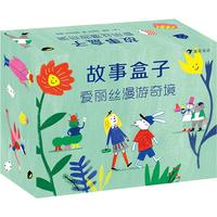 《故事盒子：爱丽丝漫游奇境》（礼盒装）