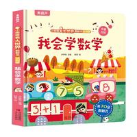 《小眼睛看大世界翻翻书·我会学数学》（认知版）