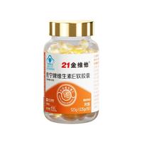 21金维他维生素e软胶囊天然维生素e 内服外用 补充VE美白祛斑