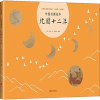 《中国名画绘本·北国十二年》