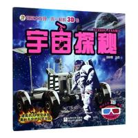《视觉大发现不一样的3D书·宇宙探秘》