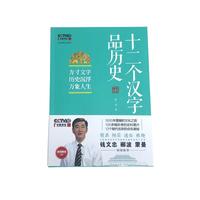 《百家讲坛系列·十二个汉字品历史》