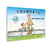 《你把水桶加满了吗？·给孩子的幸福人生指南》（精装）