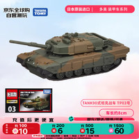 多美 合金车 装甲车系列 TANK90式坦克战车 车模TP03号
