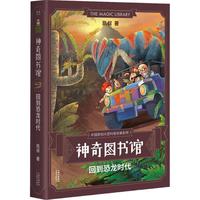 《神奇图书馆·回到恐龙时代》