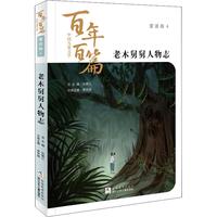 《中国儿童文学百年百篇·童话卷4：老木舅舅人物志》