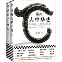 《岳南大中华史》（套装共2册）