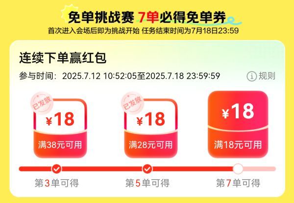美团外卖：18-18大额券 7单挑战券人人可得