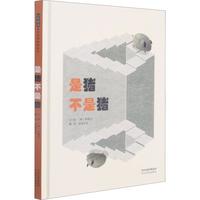 《是猪不是猪》（精装）