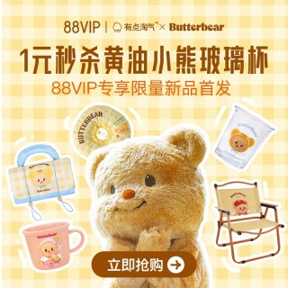 10点开始、88VIP：有点淘气 × 黄油小熊玻璃杯