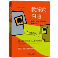 教练式沟通：简单、高效、可复制的赋能方法