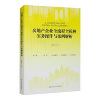 房地产企业全流程全税种实务操作与案例解析