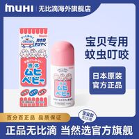 MUHI 池田模范堂 儿童无比滴蚊虫叮咬止痒消肿液蚊子