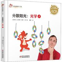 《红袋鼠物理千千问·分散阳光：光学8》（精装）