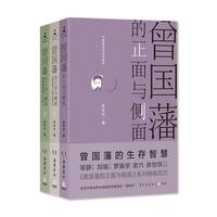 《曾国藩的正面与侧面》（套装共3册）