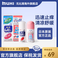 MUHI 池田模范堂 无比滴驱蚊止痒液*2瓶装