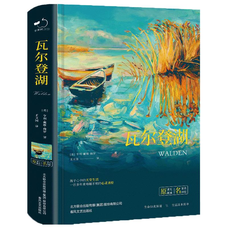 瓦尔登湖（精装）全本