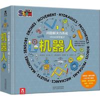 《STEAM科学盒子·机器人：问题解决力养成》（礼盒装）