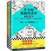 《半小时漫画经济学》（套装共2册）
