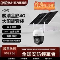百亿补贴：大华 400万全彩4G摄像头终身免流太阳能套装果园/工厂无网无电专用