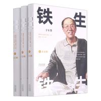 《铁生铁生·史铁生十年祭》(精装、套装共3册)