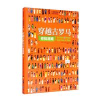 《大英博物馆儿童历史绘本·寻找汤姆：穿越古罗马 》（精装）