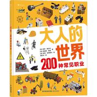 《大人的世界 200种常见职业》